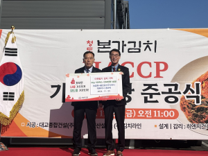 청도군, 농업회사법인 본가 김치공장 준공