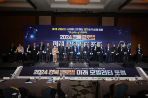 경북테크노파크, 경북 글로벌미래모빌리티 포럼 성료