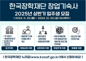 한국장학재단 창업기숙사 2025년 상반기 입주생 모집