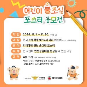 대구달서소방서, 어린이 불조심 포스터 공모전 개최