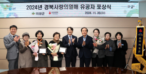 의성, 사랑의 열매 유공 포상 ‘우수지자체’