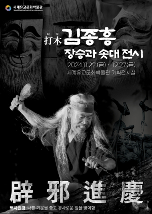 명인 손길로 깎고 다듬고…전통의 멋 깃든 장승ㆍ솟대