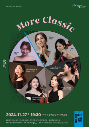 ‘More Classic’ 안동 콘서트