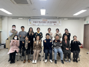 대구시 수성구 청소년상담복지센터, 2024년 학교지원단 2차 정기회의