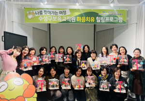 대구시 수성구육아종합지원센터, 보육교직원 정서적 안정 지원
