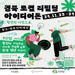 영주 노벨리스 코리아, 경북 청년유입 위한 '아이디어톤' 행사 후원