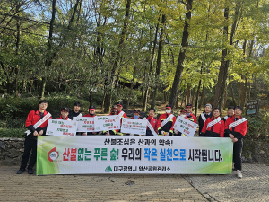 대구시, 가을철 산행기간 맞이 산불예방 캠페인