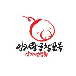 대구시 남구, 안지랑 곱창골목 홍보 ‘힘 모아’