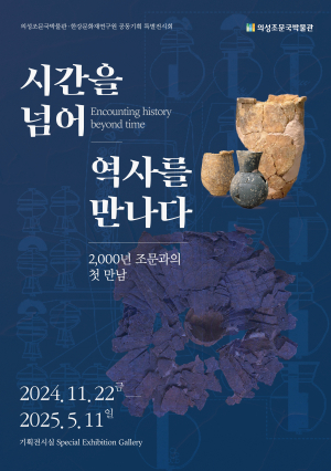 조문국박물관서 시간 넘어 역사를 만나다