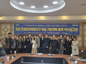 마이스 산업 최적지 포항, 국제회의복합지구 도전