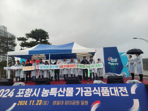 포항시 ‘농특산물 가공식품대전’ 성황리 마무리