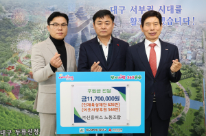 신흥버스 노동조합, 달서구에 이웃사랑 후원금 전달