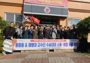 포항시 용흥동, 자매결연 군부대 방문