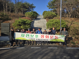 상주시 모동면 후계농업경영인회, 자연보호 정화 운동