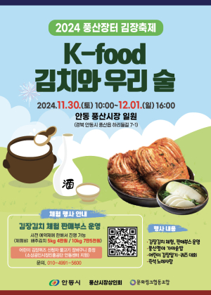 안동서 풍산장터 전통주와 김장 즐긴다