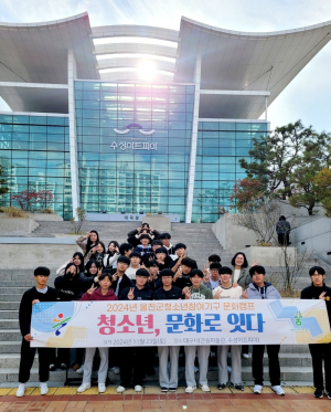 울진군, 청소년참여기구 문화캠프 실시