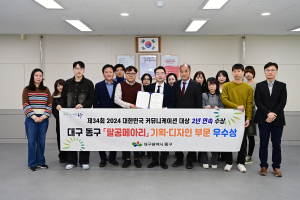 대구 동구 팔공메아리, 대한민국 커뮤니케이션 대상서 우수상