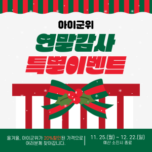 대구 군위 ‘아이군위’ 연말감사 특별 이벤트 실시