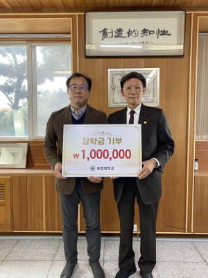 하민영 포항대 총장, 물리치료과 장학금 기부