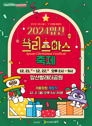대구 남구, 앞산겨울정원 개장