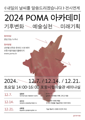 포항시립미술관 ‘POMA 아카데미’ 전문가 초청 세미나