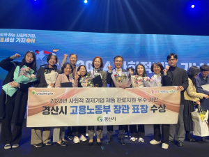 경산시, 사회적기업제품 판로지원 우수기관 선정 고용노동부 장관 표창 수상