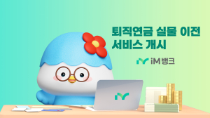 iM뱅크, ‘퇴직연금 실물이전 서비스’ 개시