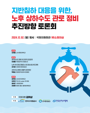 김위상 의원 ‘노후 상·하수도 관로 정비 추진방향 ’토론회