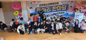 대구시 군위군청소년문화의집 ‘군樂위樂’ 성료