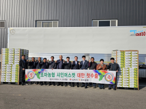 김천시, 샤인머스켓 대만 첫 수출 선적식