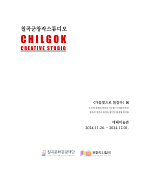 칠곡군창작스튜디오 작품전…예태미술관서 내달 1일까지