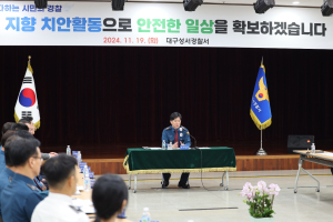 이승협 대구경찰청장 달성경찰서 방문…경찰핵심정책과제 간담회 개최