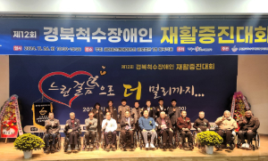 경북도 척수장애인 재활증진대회 ‘화합 한마당’