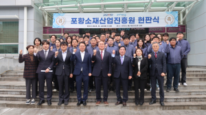포항소재산업진흥원, 새로운 도약 다진다