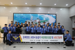 동해해경청장, 동절기 해양사고 예방 치안현장 점검