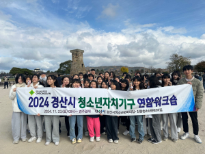 2024년 경산시청소년자치기구 문화체험활동 마무리