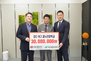호반장학재단, 대구시 북구에 3000만원 쾌척