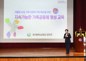 대구교육청 “가족 친화적 가치 확산 노력”