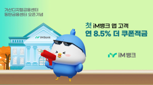 iM뱅크, 가산ㆍ동탄 12월 개점일자 확정