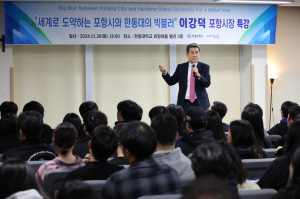 이강덕 포항시장, 지역ㆍ대학간 상생 비전 제시