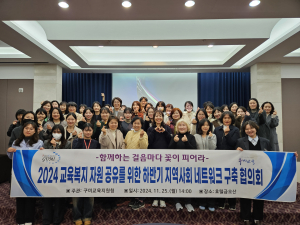 구미교육지원청, 지역사회 네트워크 구축 실적 발표