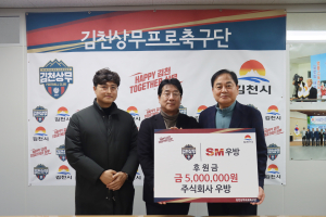 김천상무-주식회사 우방, 후원금 전달식
