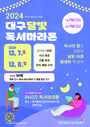대구출판산업지원센터, 대구달빛독서마라톤 개최
