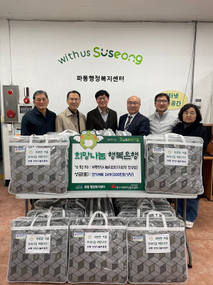 수성구 파동 희망나눔위원회, 취약계층의 따뜻한 겨울나기 지원