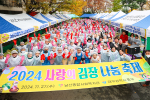 대구 중구 ‘사랑의 김장나눔’ 온정의 손길 훈훈