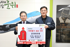 신한스틸파이프, 군위군에 성금 기부로 희망2025나눔캠페인 참여