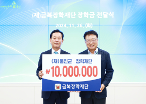 금복장학재단, 울진 인재 양성 1000만원 쾌척