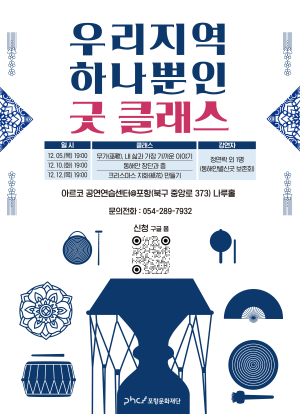 동해안 별신굿 장단ㆍ춤 신명나게 배워보자