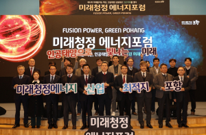 포항시, 청정에너지 시대 맞이 ‘인공태양 실현’ 주목