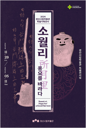 경산시립박물관, 특별기획전 ‘소월리, 풍요를 바라다’ 개막